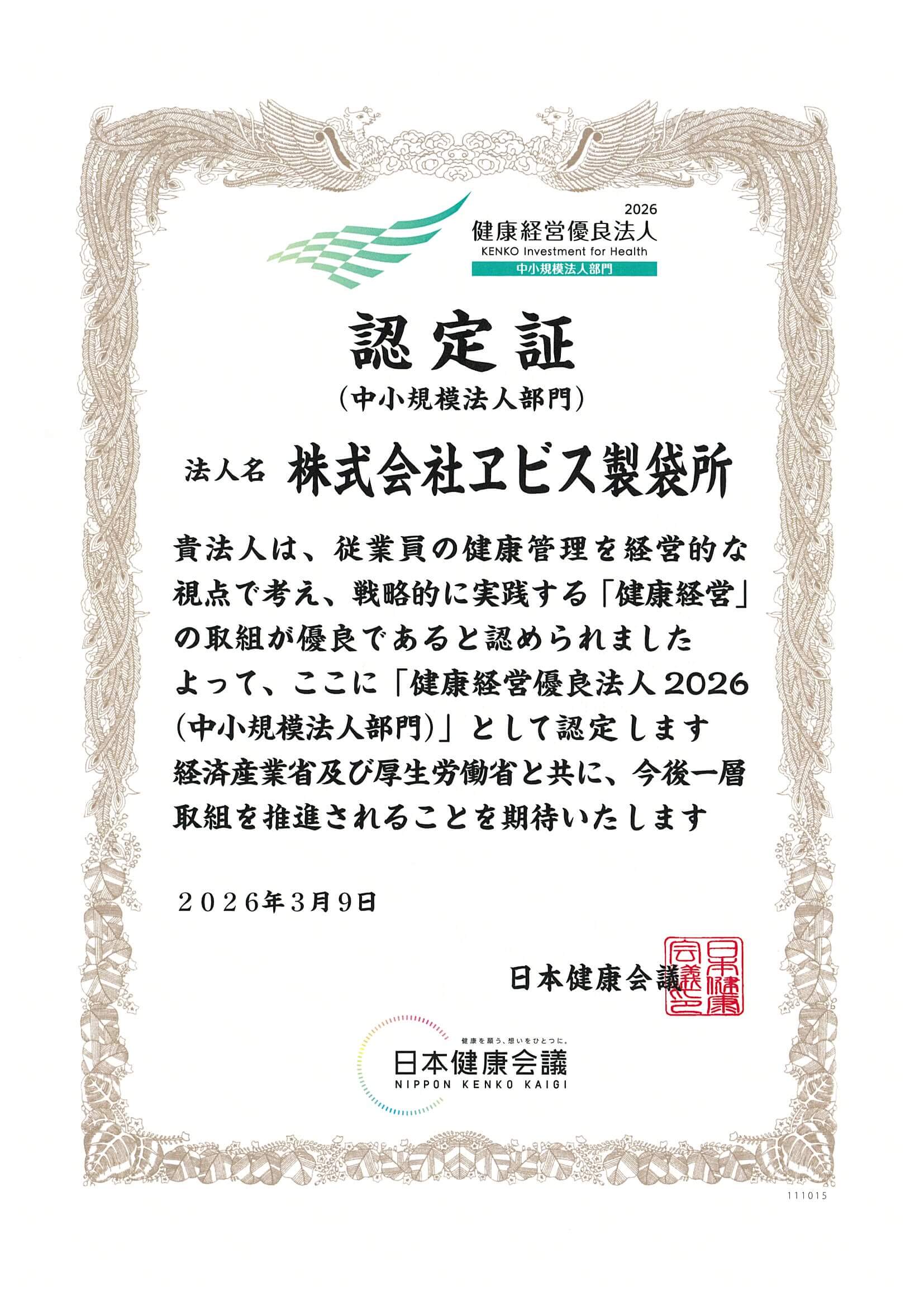 健康経営優良法人2026（中小規模法人部門）