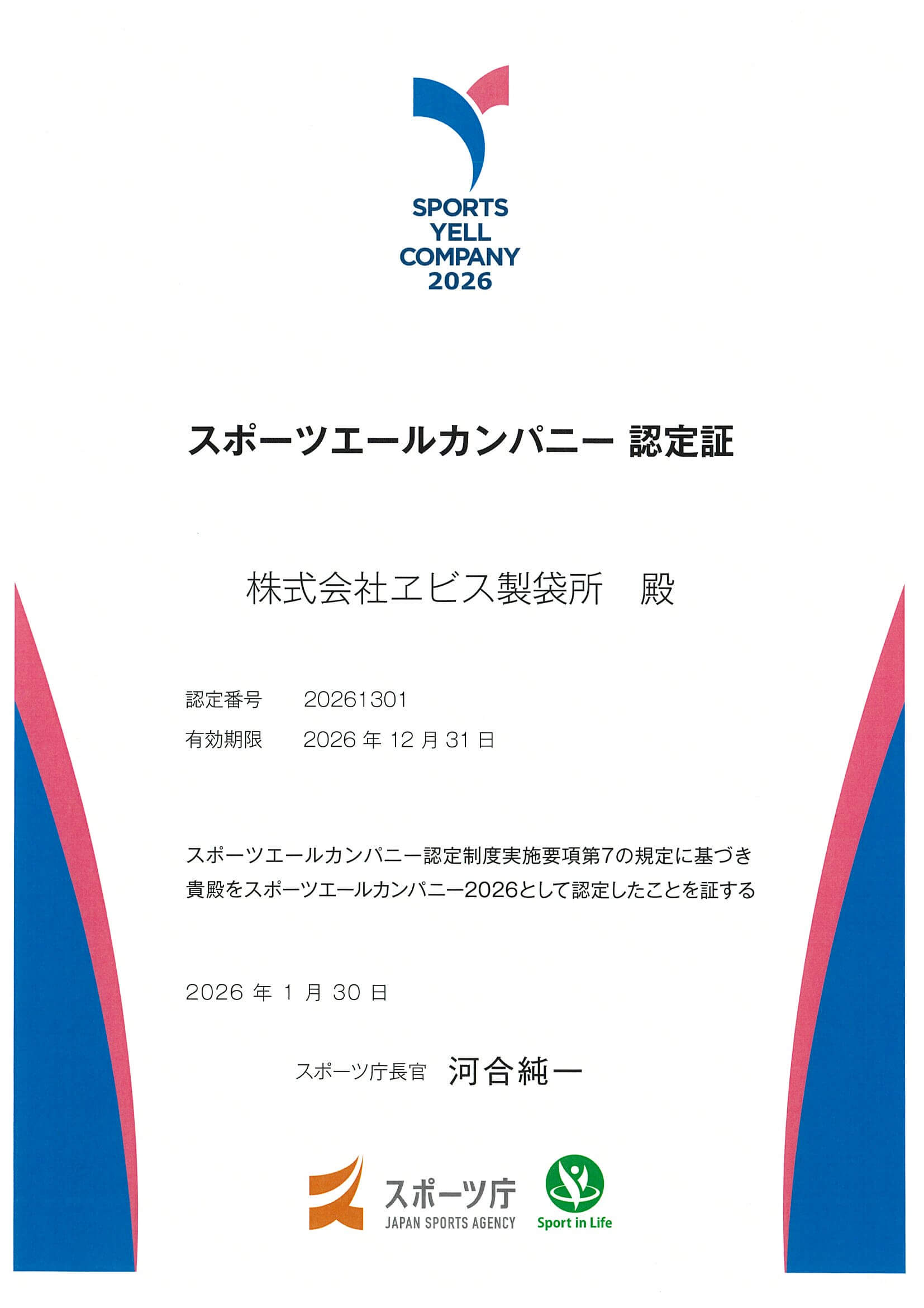 スポーツエールカンパニー